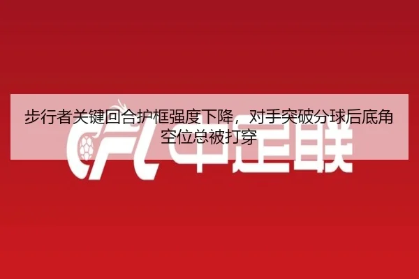 步行者关键回合护框强度下降，对手突破分球后底角空位总被打穿