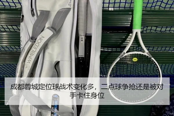 成都蓉城定位球战术变化多，二点球争抢还是被对手卡住身位